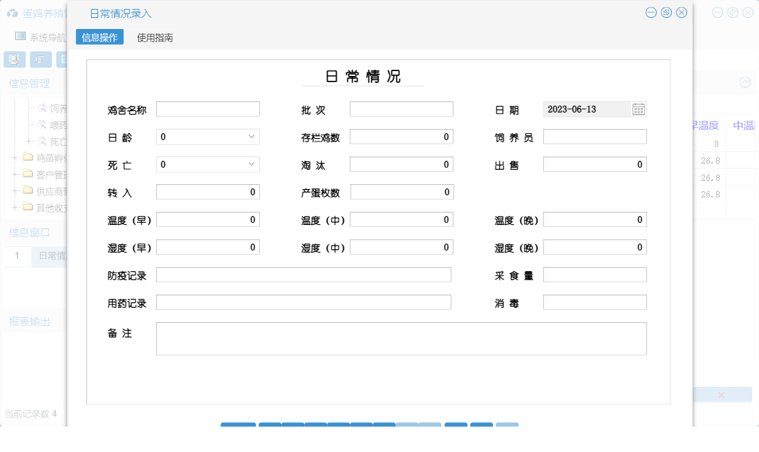日常情况录入信息窗口