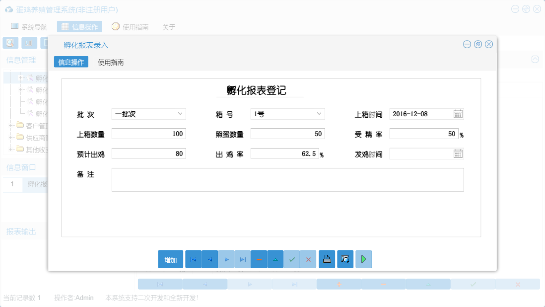 孵化报表录入信息窗口