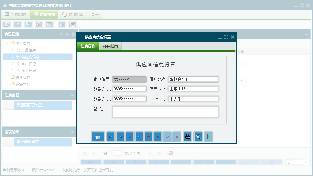 供应商信息设置信息窗口
