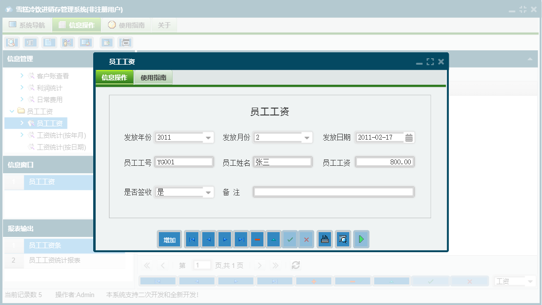 员工工资信息窗口
