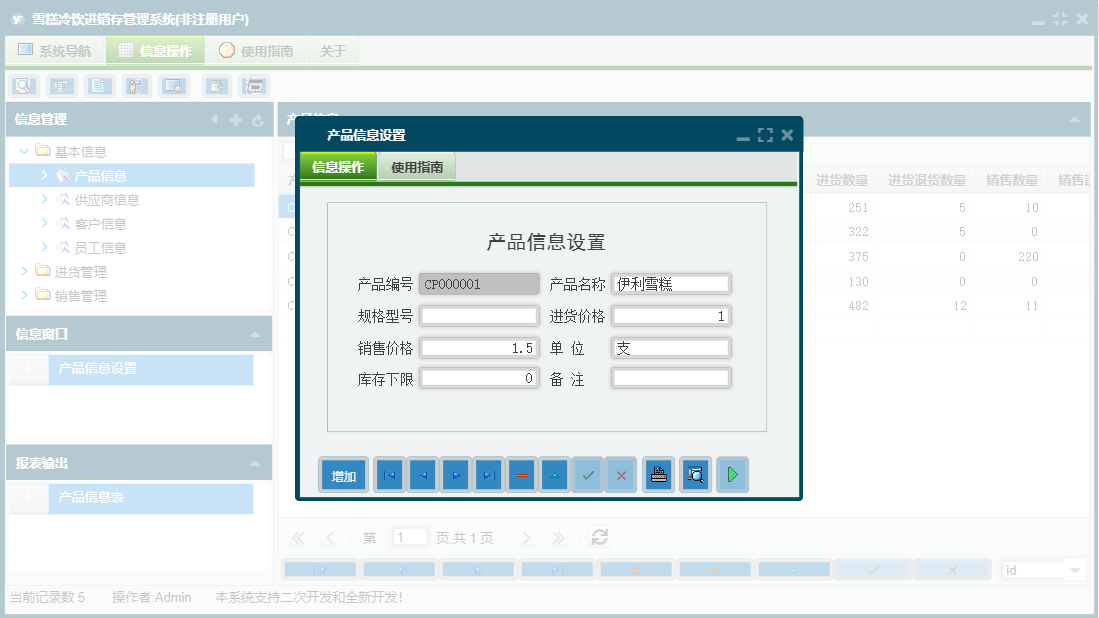 产品信息设置信息窗口