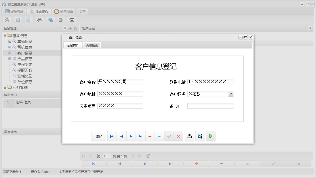 客户信息信息窗口