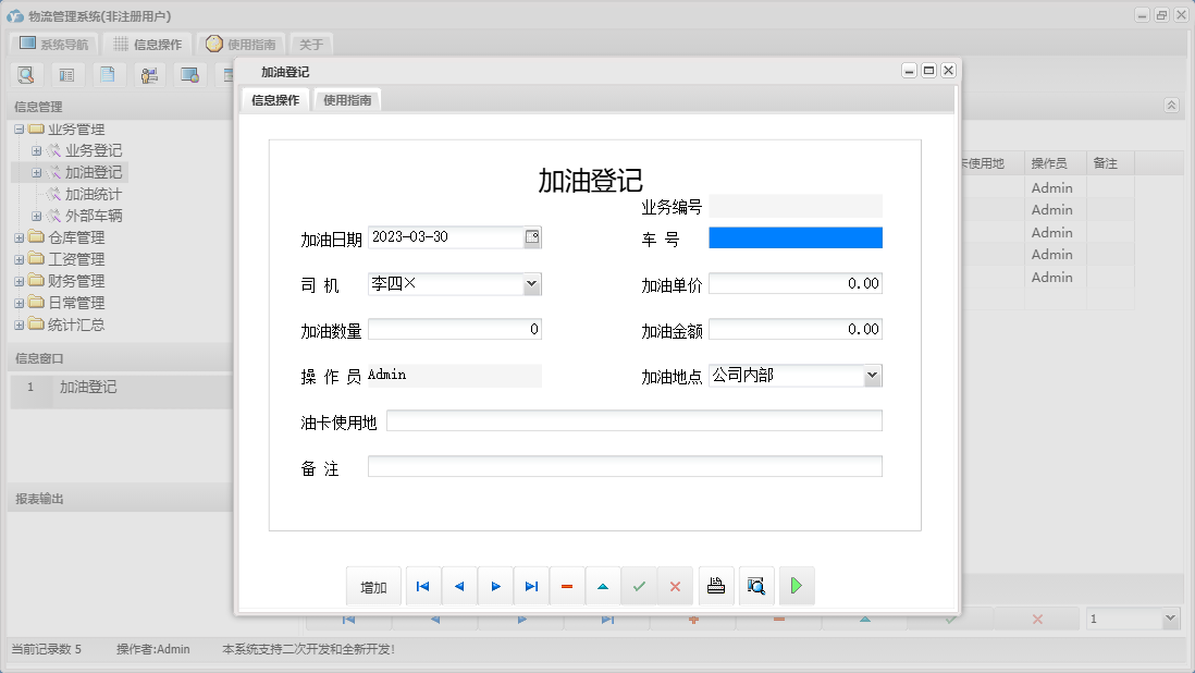 加油登记信息窗口