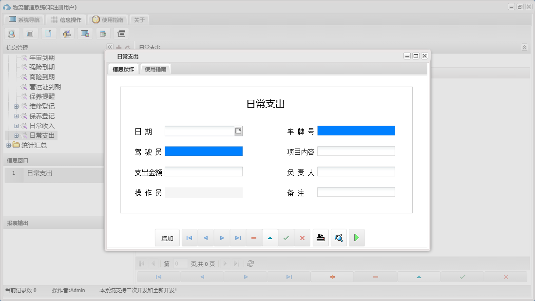日常支出信息窗口