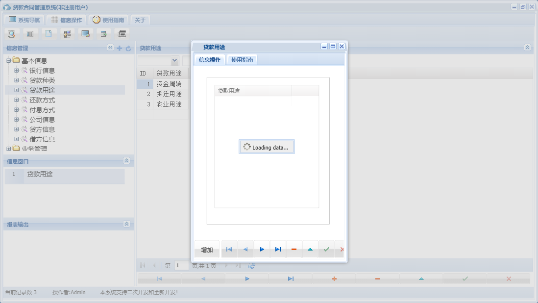 贷款用途信息窗口