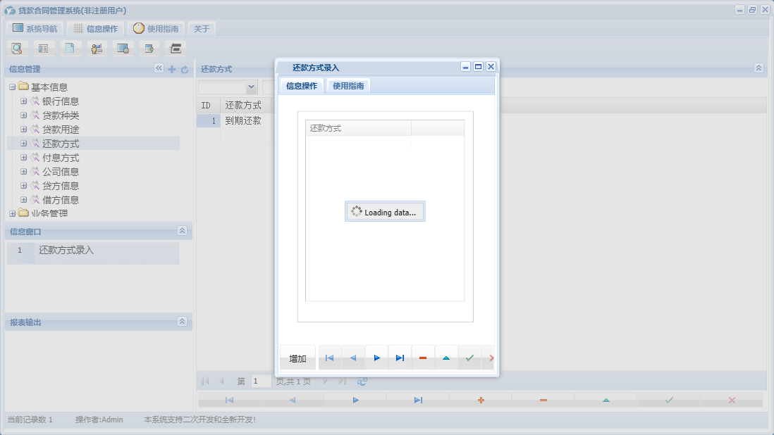 还款方式录入信息窗口