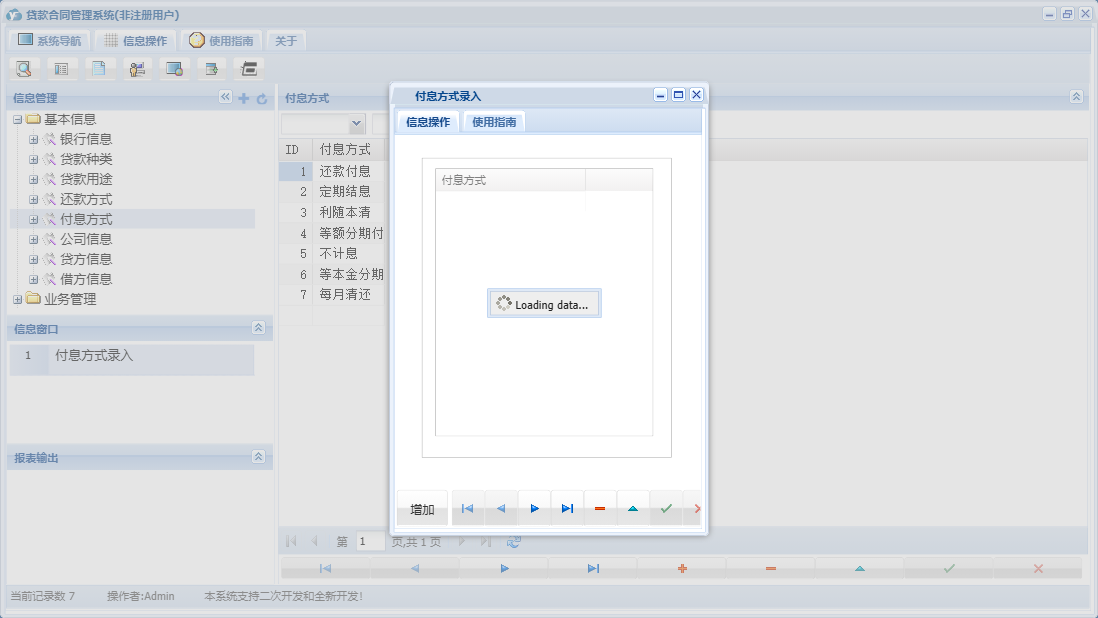 付息方式录入信息窗口
