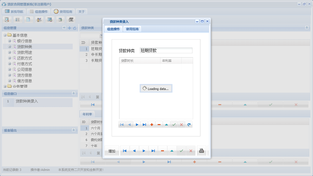 贷款种类录入信息窗口