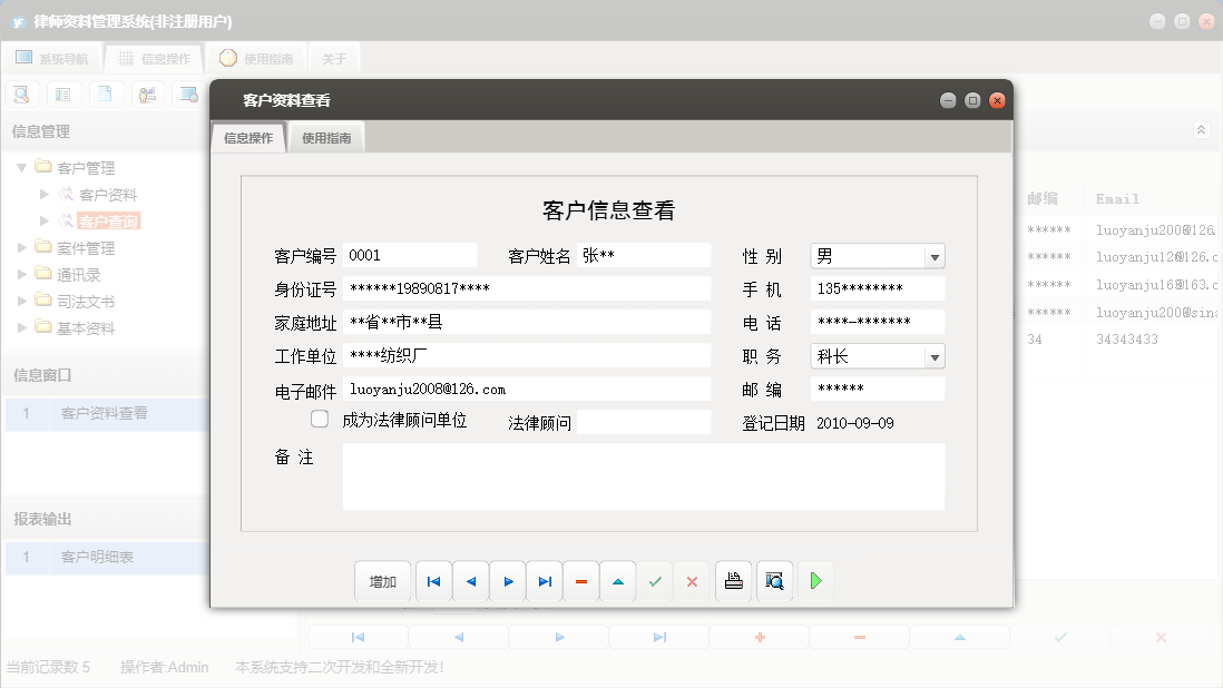 客户资料查看信息窗口