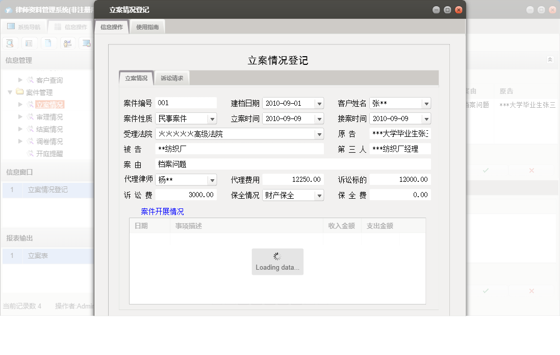 立案情况登记信息窗口