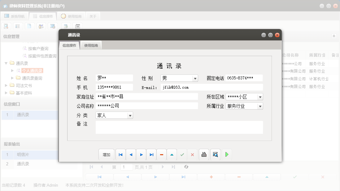 通讯录信息窗口