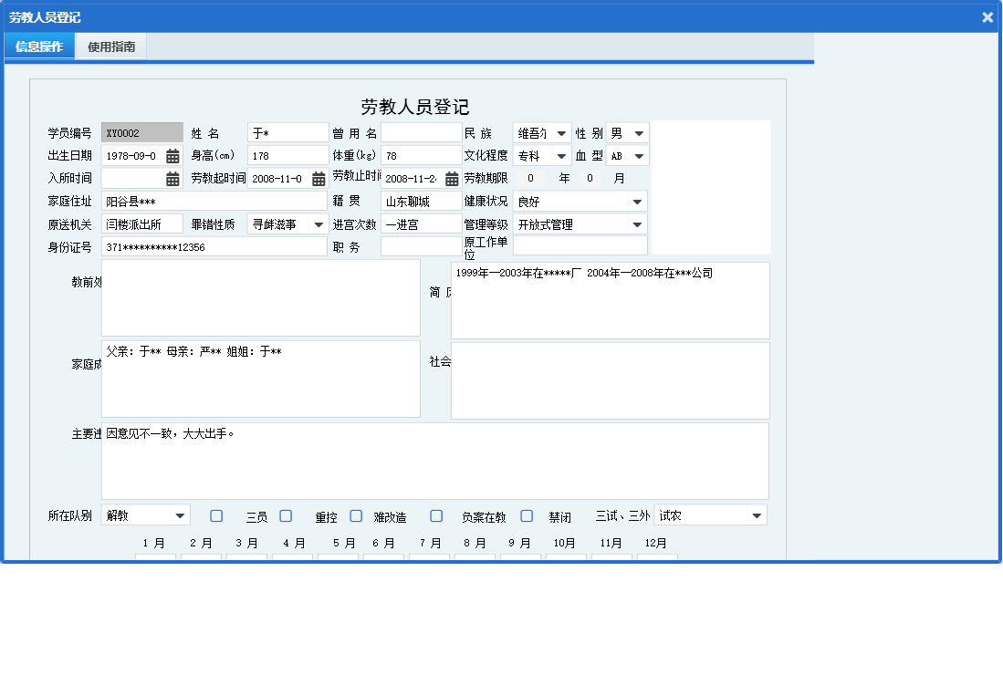 劳教人员登记信息窗口