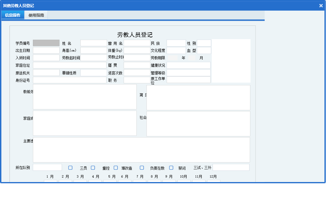 其他劳教人员登记信息窗口