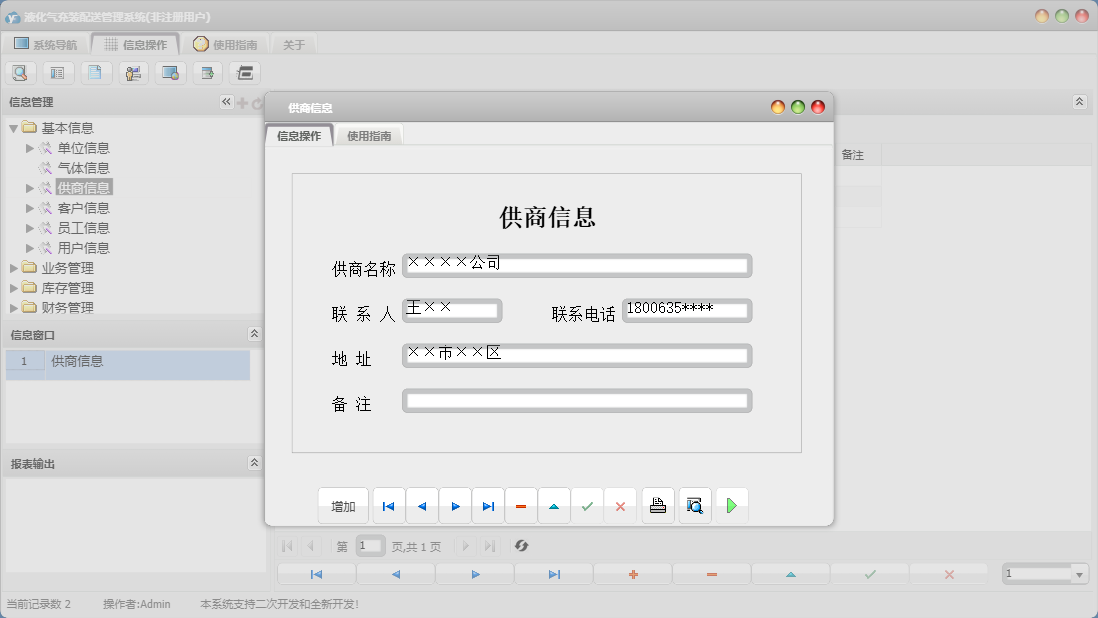 供商信息信息窗口
