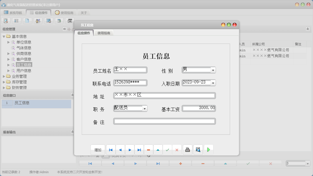 员工信息信息窗口