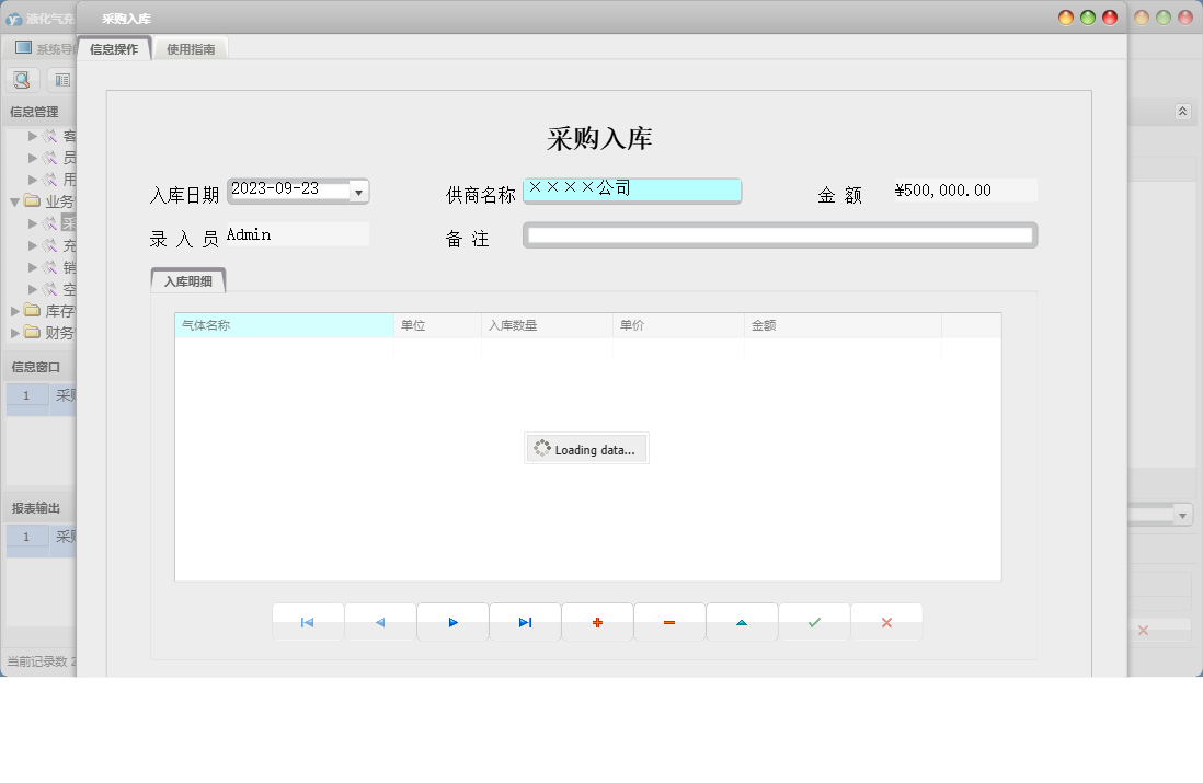 采购入库信息窗口