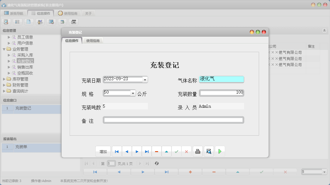 充装登记信息窗口