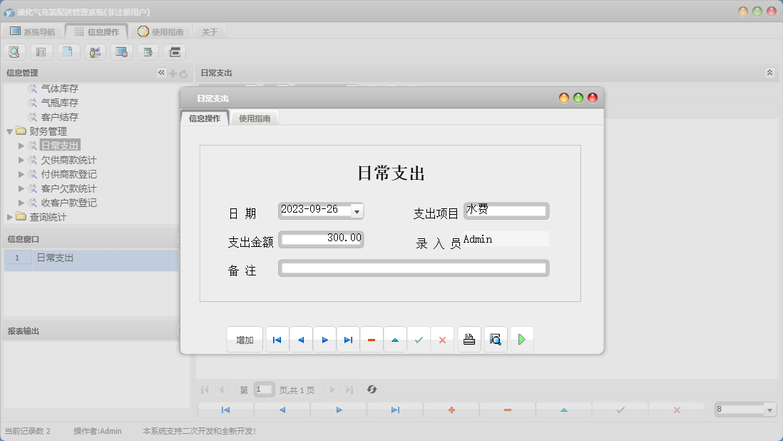 日常支出信息窗口