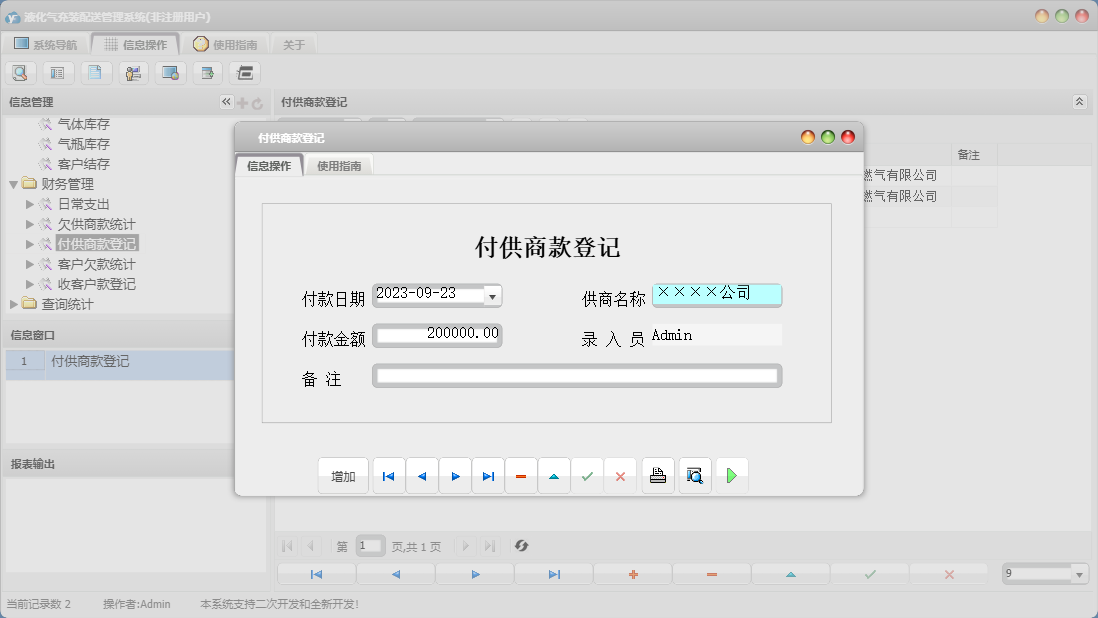 付供商款登记信息窗口