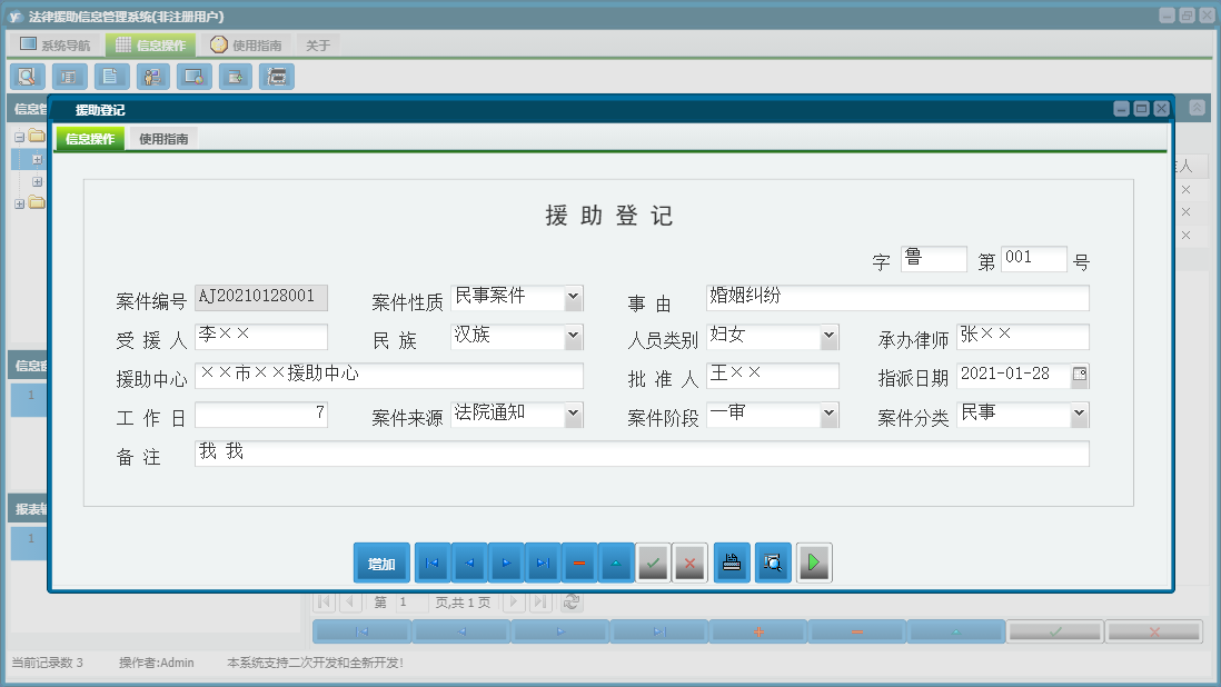 援助登记信息窗口