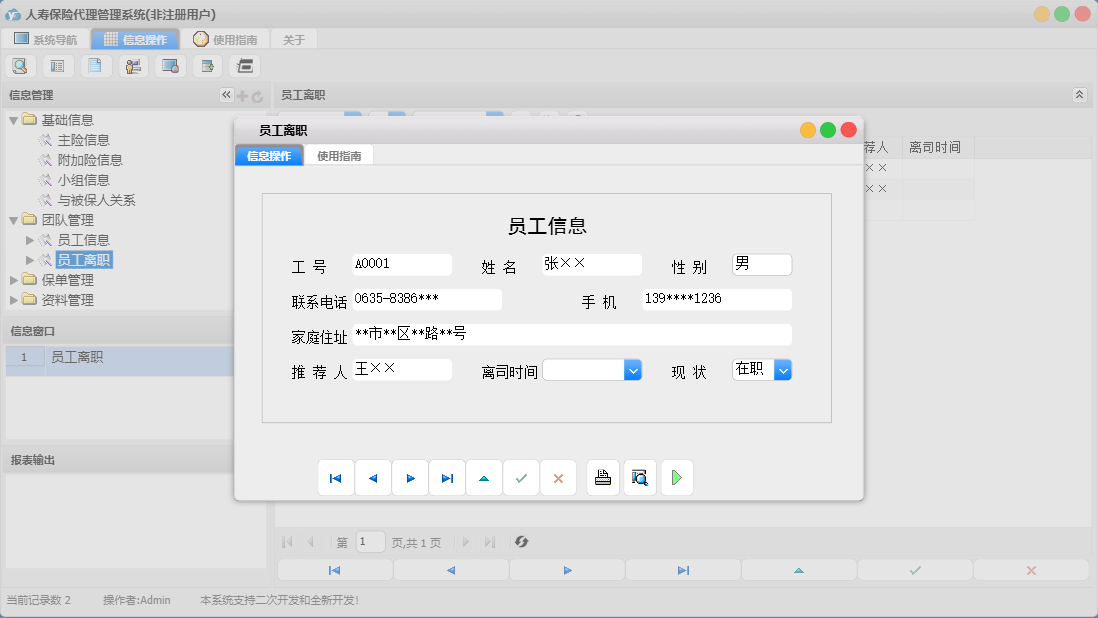 员工离职信息窗口