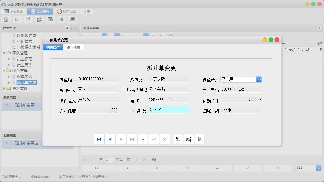 孤儿单变更信息窗口