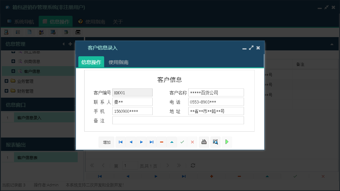 客户信息录入信息窗口
