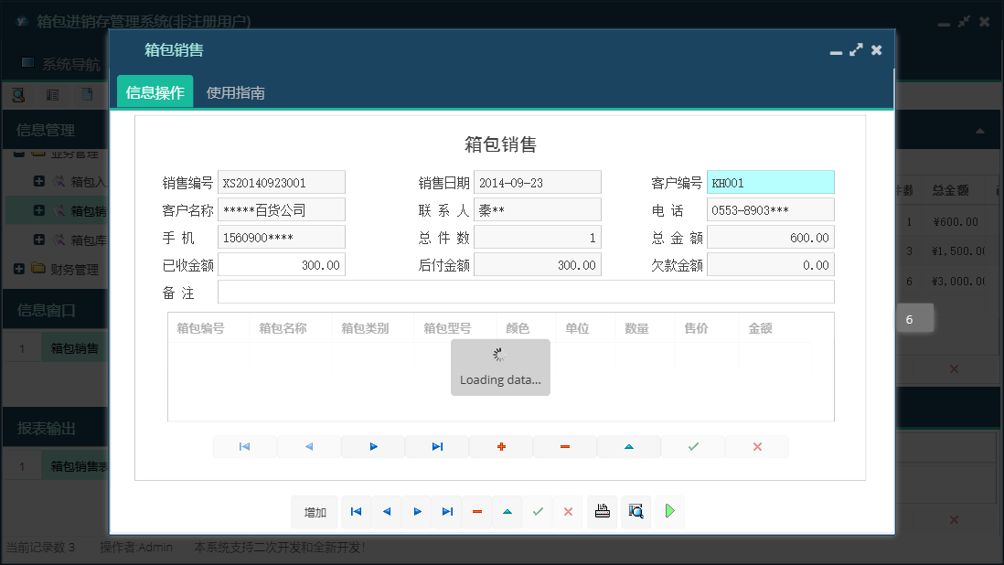 箱包销售信息窗口
