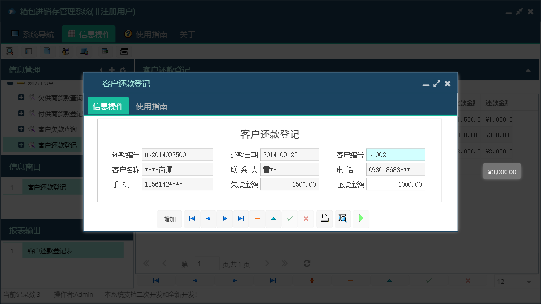 客户还款登记信息窗口