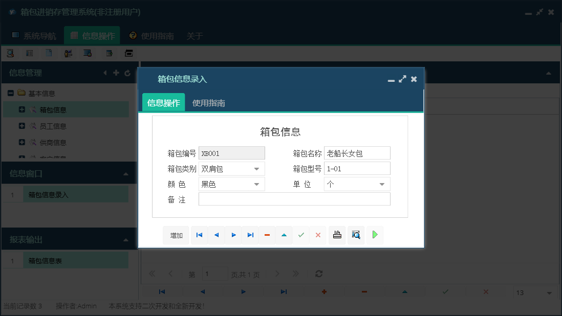 箱包信息录入信息窗口
