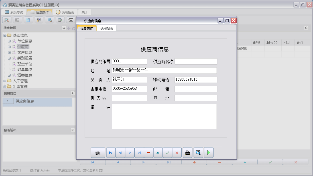 供应商信息信息窗口