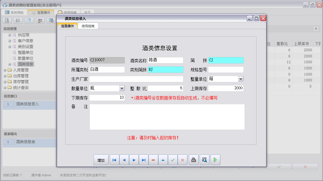 酒类信息录入信息窗口