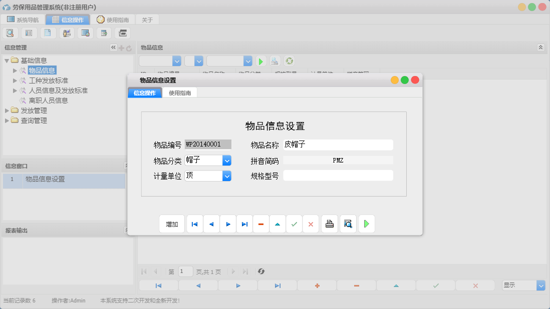 物品信息设置信息窗口