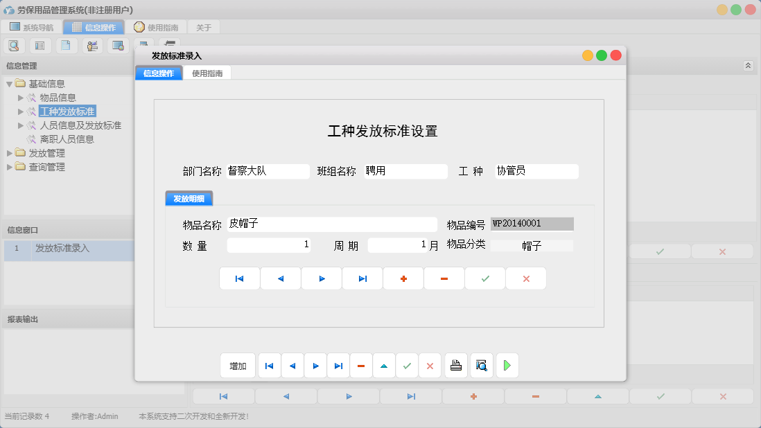 发放标准录入信息窗口
