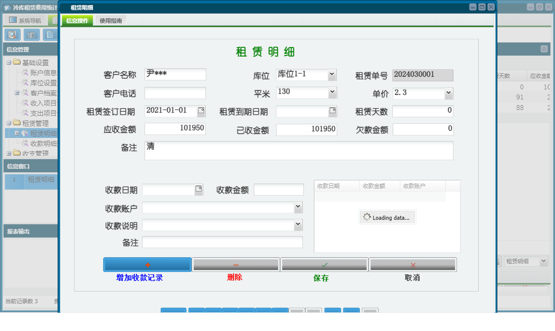 租赁明细信息窗口