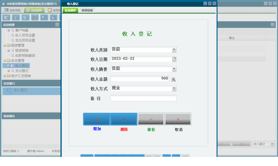 收入登记信息窗口