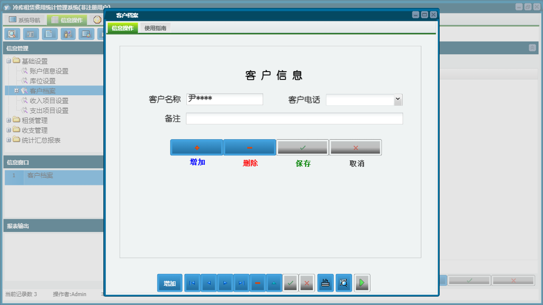 客户档案信息窗口