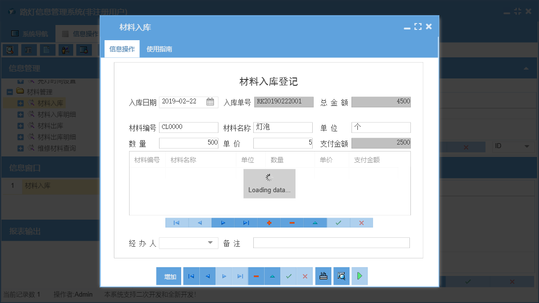 材料入库信息窗口