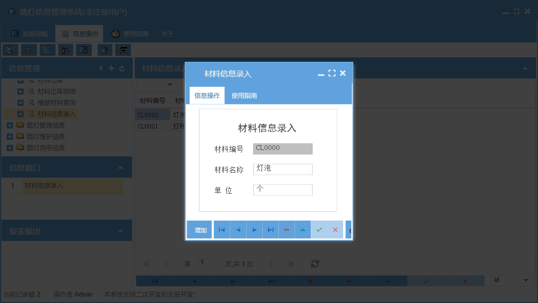 材料信息录入信息窗口