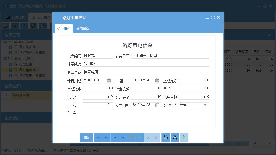 路灯用电信息信息窗口