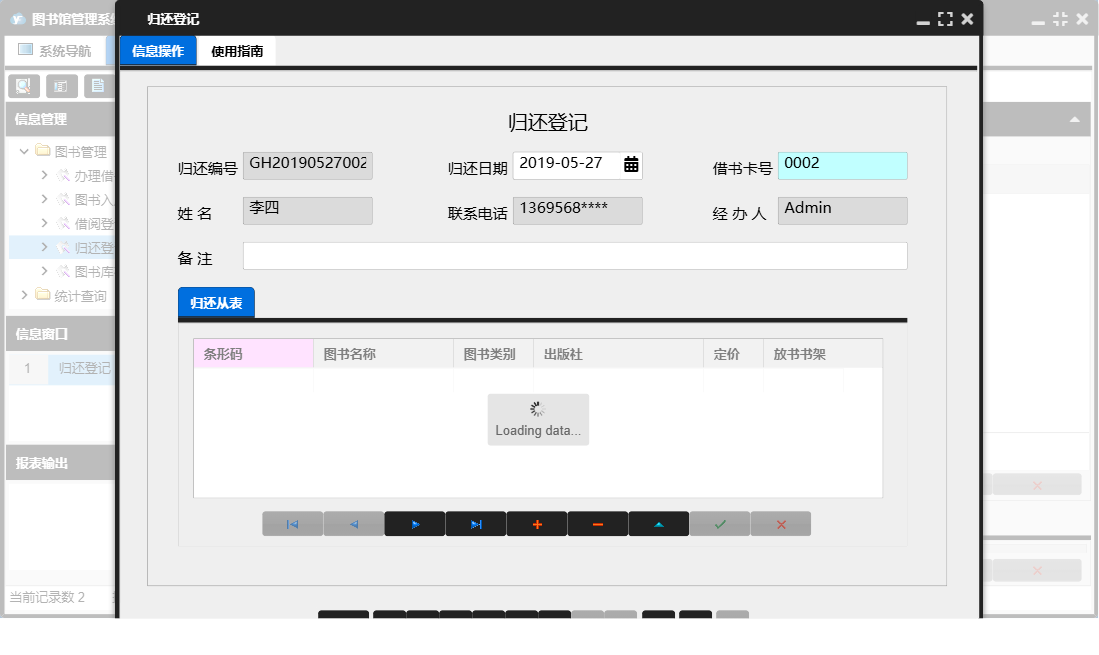 归还登记信息窗口