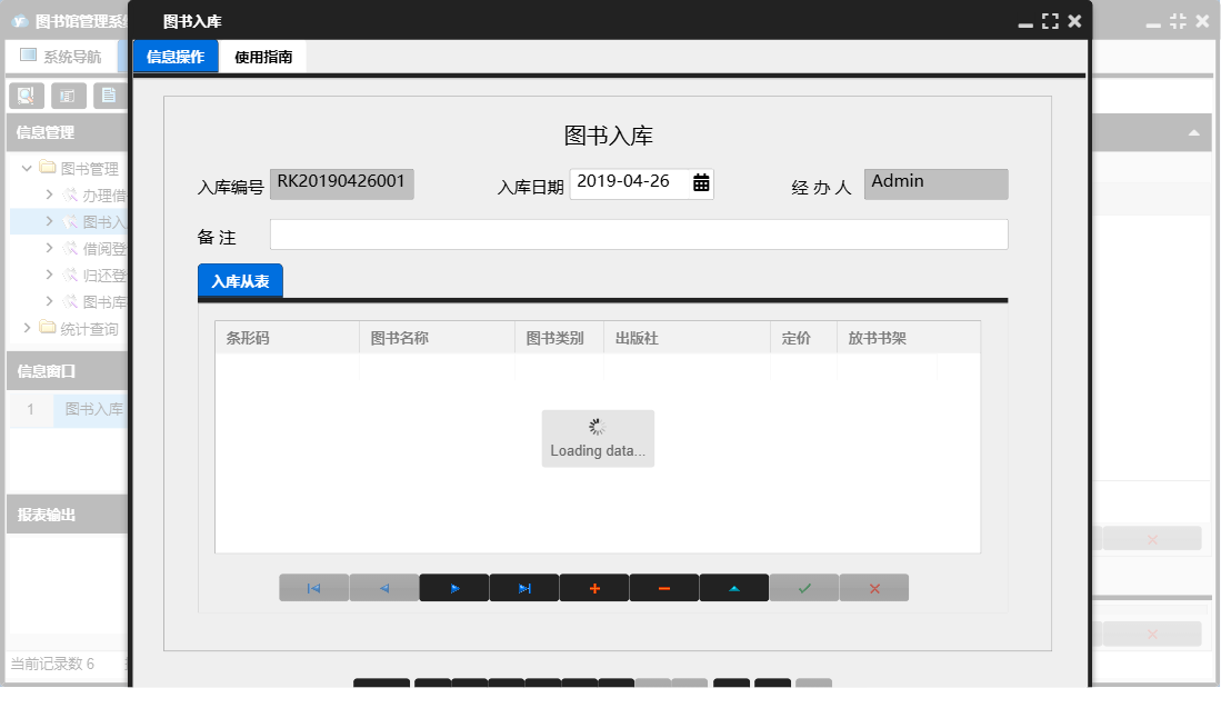 图书入库信息窗口