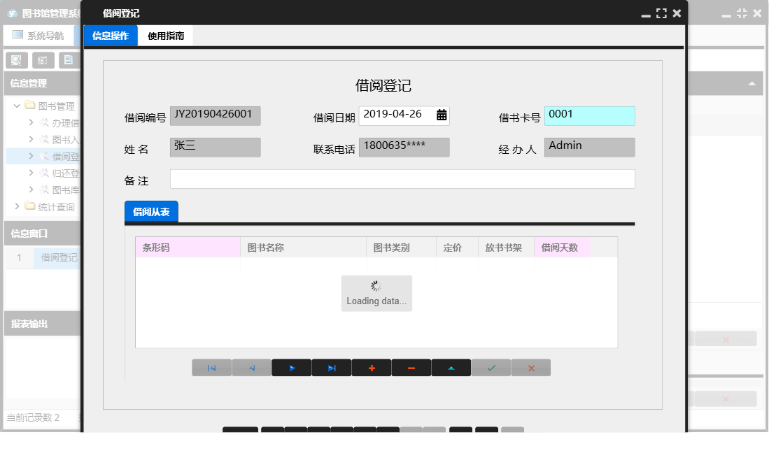 借阅登记信息窗口