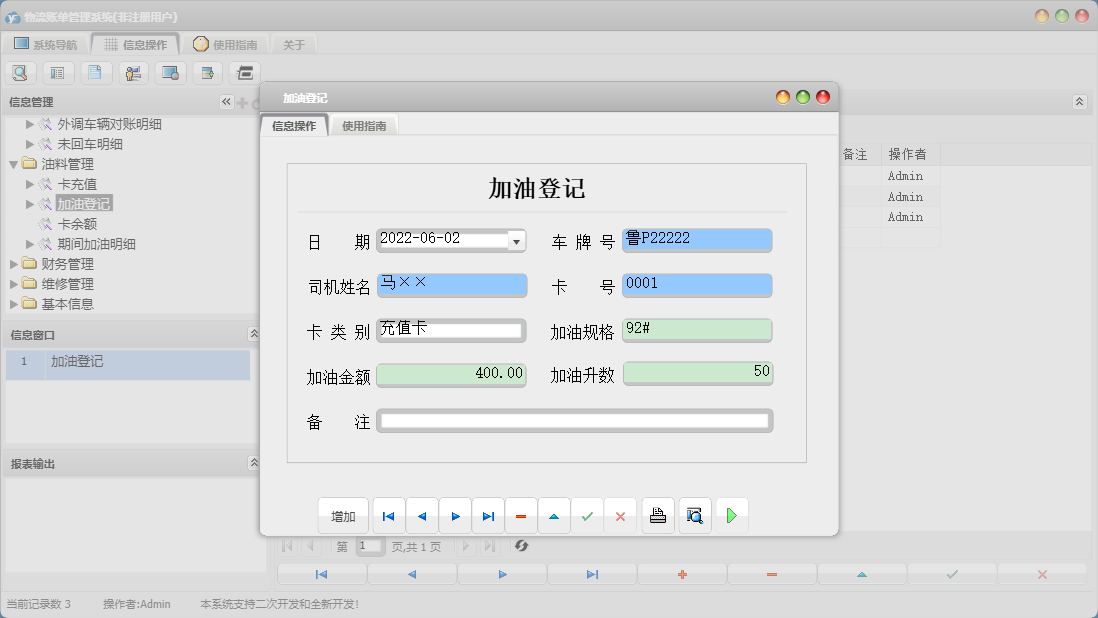 加油登记信息窗口