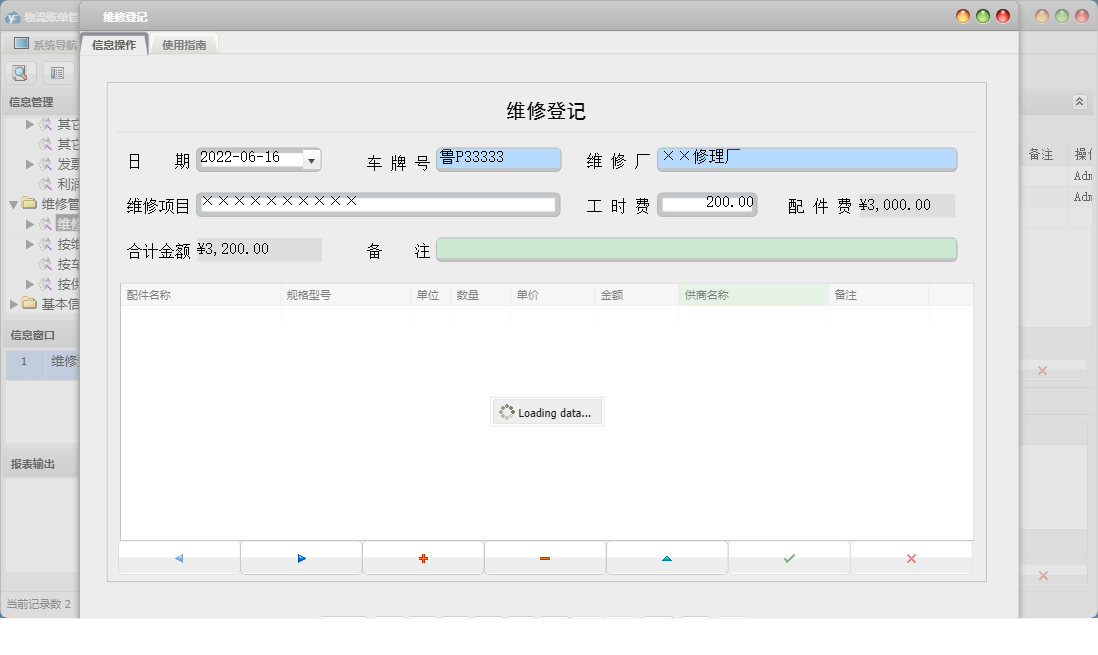 维修登记信息窗口