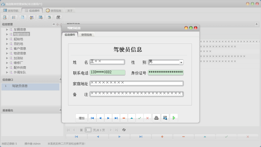 驾驶员信息信息窗口