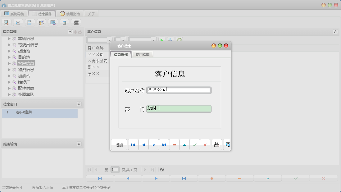 客户信息信息窗口