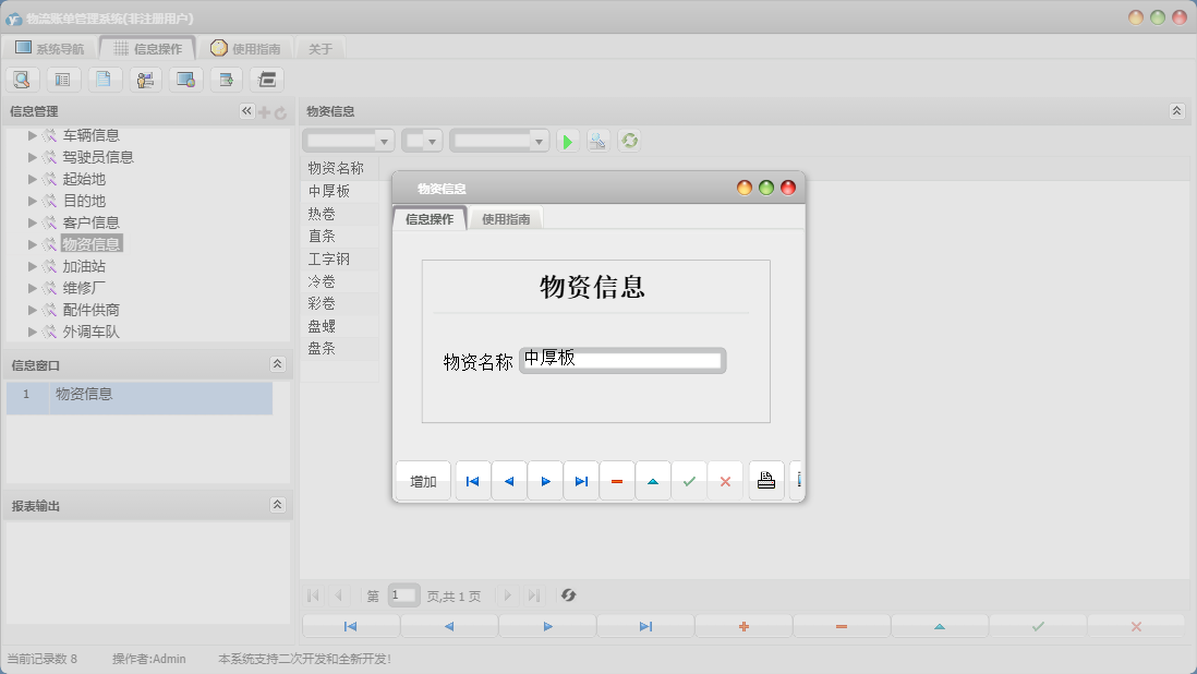 物资信息信息窗口