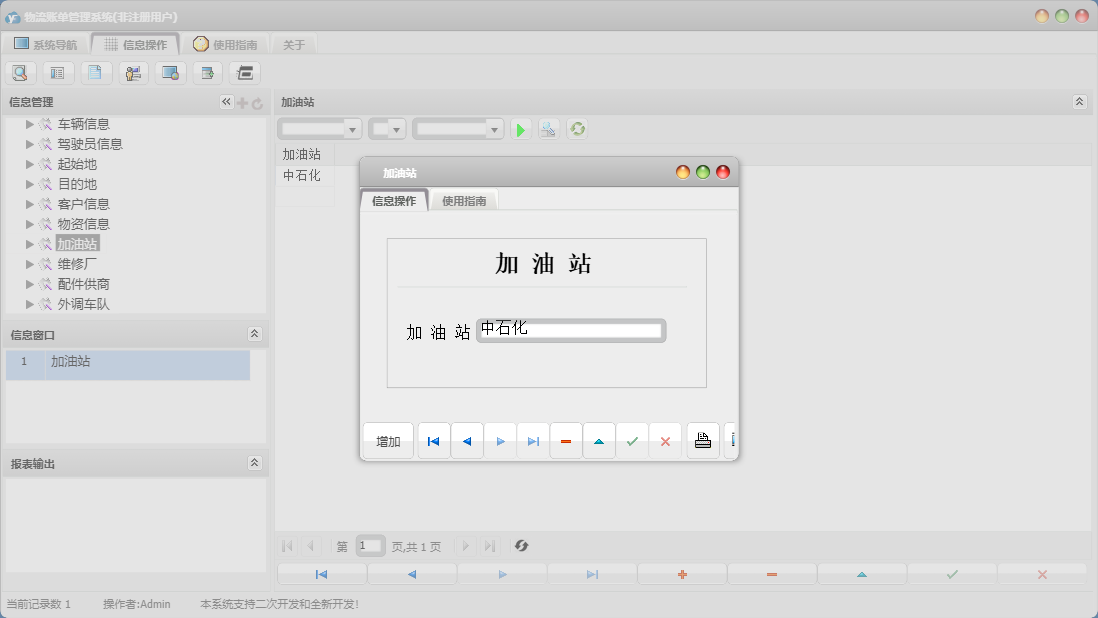 加油站信息窗口