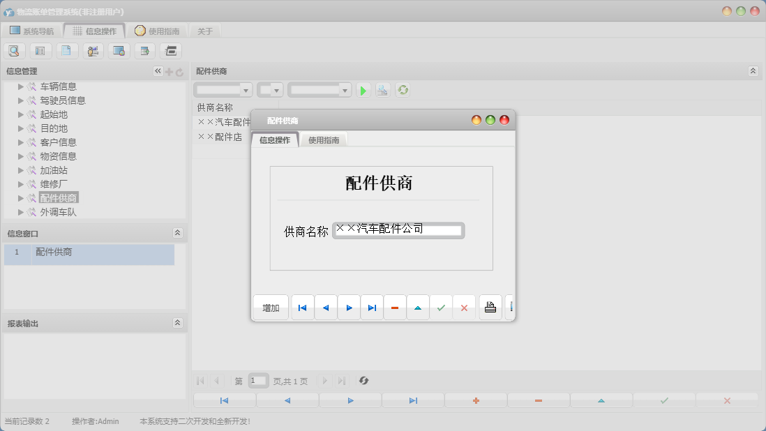 配件供商信息窗口